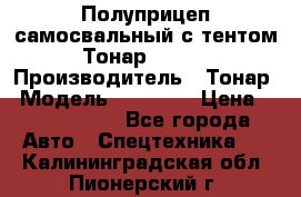 Полуприцеп самосвальный с тентом Тонар 95239 › Производитель ­ Тонар › Модель ­ 95 239 › Цена ­ 2 120 000 - Все города Авто » Спецтехника   . Калининградская обл.,Пионерский г.